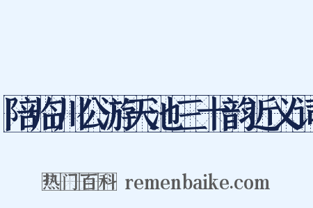 陪临川公游天池三十韵近义词是什么意思的图片